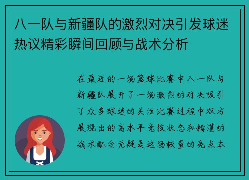 八一队与新疆队的激烈对决引发球迷热议精彩瞬间回顾与战术分析