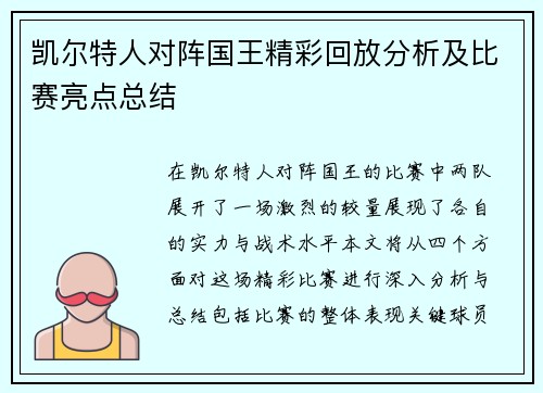 凯尔特人对阵国王精彩回放分析及比赛亮点总结