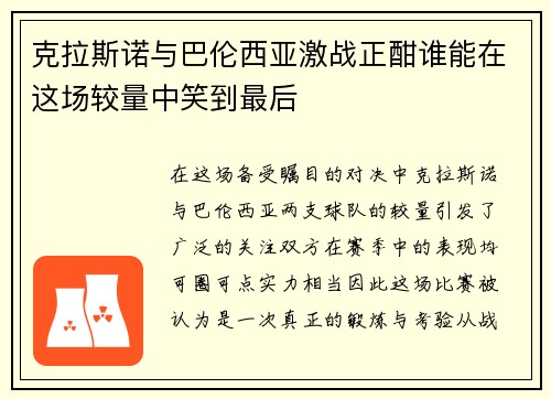 克拉斯诺与巴伦西亚激战正酣谁能在这场较量中笑到最后
