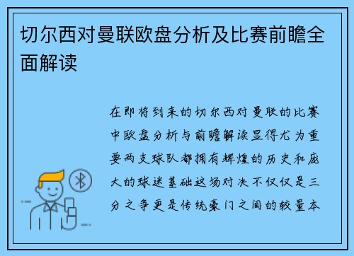 切尔西对曼联欧盘分析及比赛前瞻全面解读