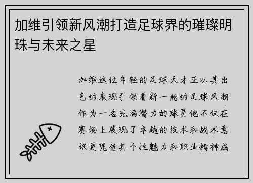 加维引领新风潮打造足球界的璀璨明珠与未来之星