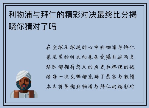 利物浦与拜仁的精彩对决最终比分揭晓你猜对了吗