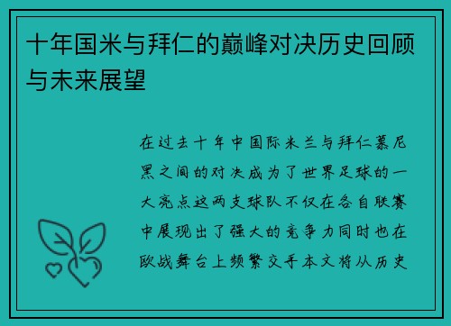 十年国米与拜仁的巅峰对决历史回顾与未来展望