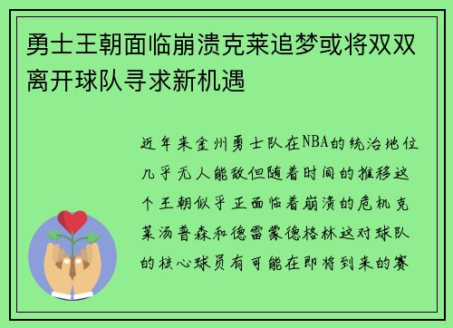 勇士王朝面临崩溃克莱追梦或将双双离开球队寻求新机遇