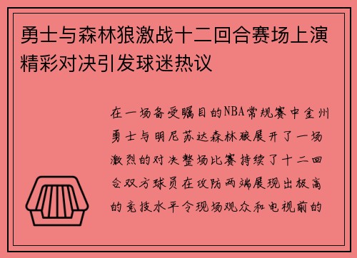 勇士与森林狼激战十二回合赛场上演精彩对决引发球迷热议