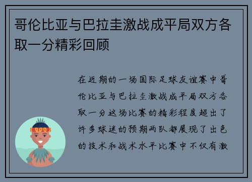 哥伦比亚与巴拉圭激战成平局双方各取一分精彩回顾