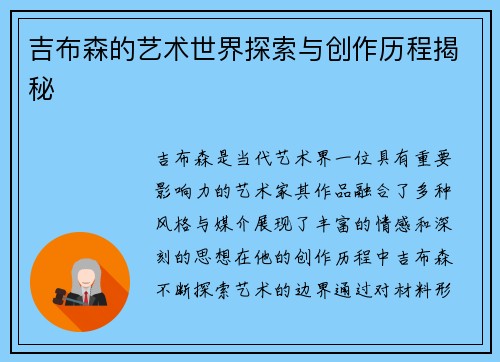 吉布森的艺术世界探索与创作历程揭秘