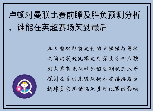 卢顿对曼联比赛前瞻及胜负预测分析，谁能在英超赛场笑到最后