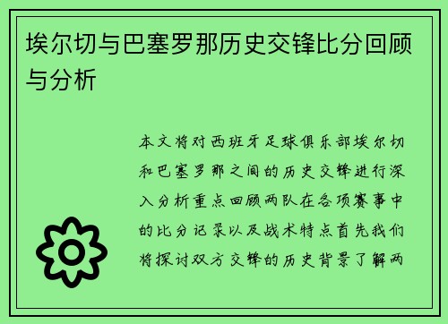 埃尔切与巴塞罗那历史交锋比分回顾与分析