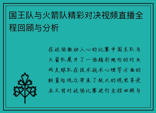 国王队与火箭队精彩对决视频直播全程回顾与分析