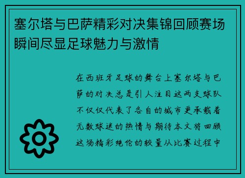 塞尔塔与巴萨精彩对决集锦回顾赛场瞬间尽显足球魅力与激情