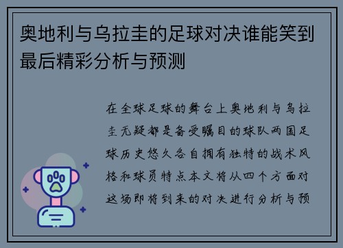 奥地利与乌拉圭的足球对决谁能笑到最后精彩分析与预测