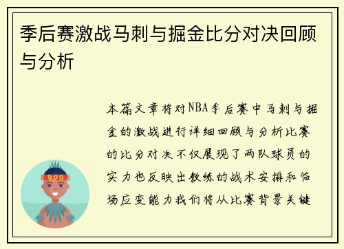 季后赛激战马刺与掘金比分对决回顾与分析