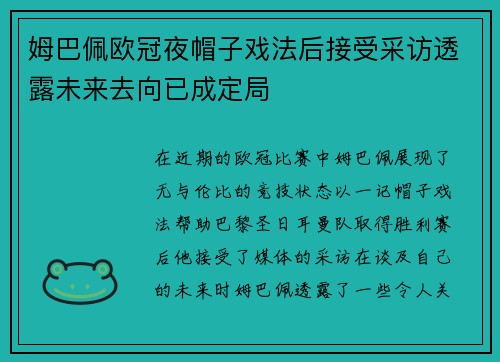 姆巴佩欧冠夜帽子戏法后接受采访透露未来去向已成定局