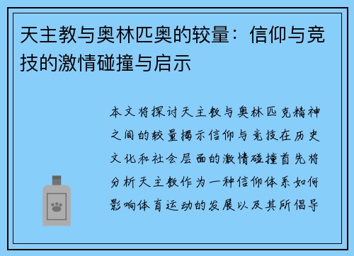 天主教与奥林匹奥的较量：信仰与竞技的激情碰撞与启示