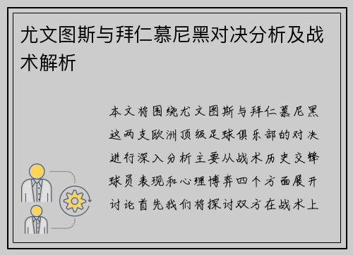 尤文图斯与拜仁慕尼黑对决分析及战术解析