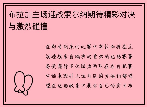 布拉加主场迎战索尔纳期待精彩对决与激烈碰撞