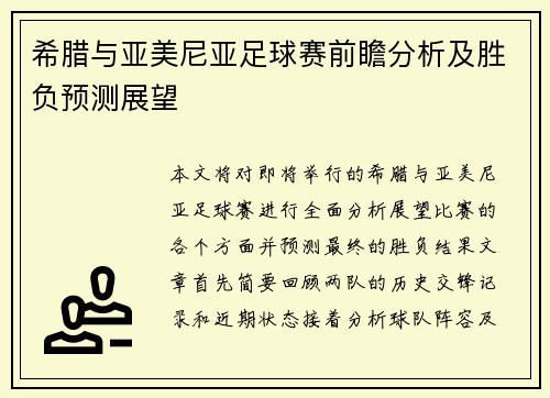 希腊与亚美尼亚足球赛前瞻分析及胜负预测展望