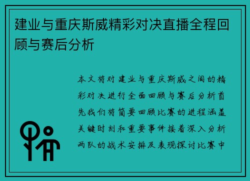 建业与重庆斯威精彩对决直播全程回顾与赛后分析