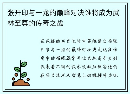 张开印与一龙的巅峰对决谁将成为武林至尊的传奇之战