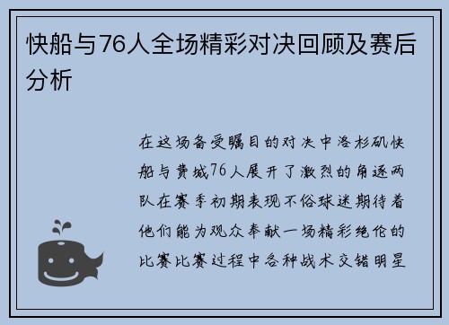 快船与76人全场精彩对决回顾及赛后分析